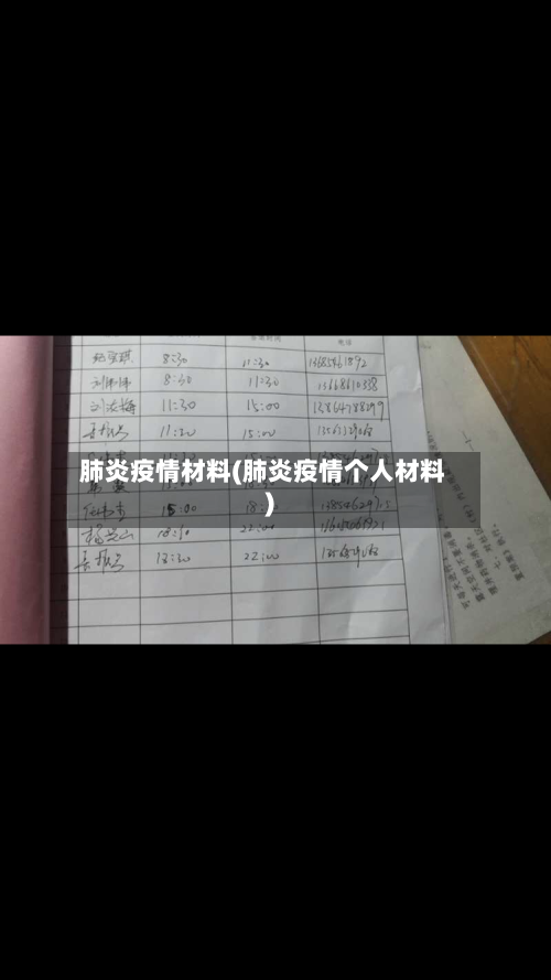 肺炎疫情材料(肺炎疫情个人材料)