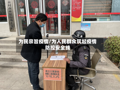 为民宗旨疫情/为人民群众筑起疫情防控安全线