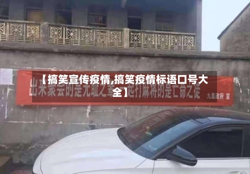 【搞笑宣传疫情,搞笑疫情标语口号大全】