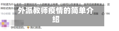 外派教师疫情的简单介绍