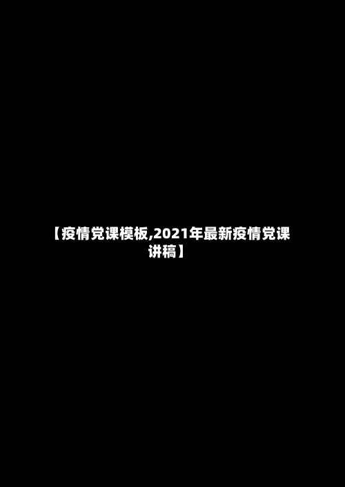 【疫情党课模板,2021年最新疫情党课讲稿】
