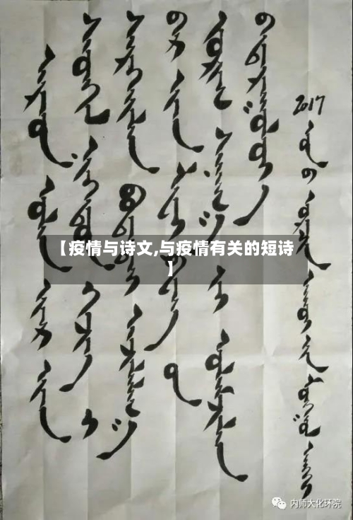 【疫情与诗文,与疫情有关的短诗】