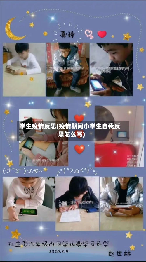 学生疫情反思(疫情期间小学生自我反思怎么写)