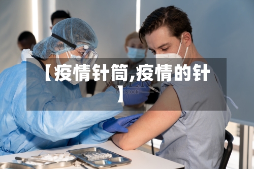 【疫情针筒,疫情的针】