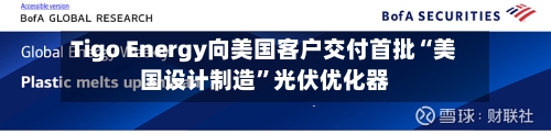 Tigo Energy向美国客户交付首批“美国设计制造”光伏优化器