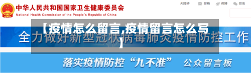 【疫情怎么留言,疫情留言怎么写】