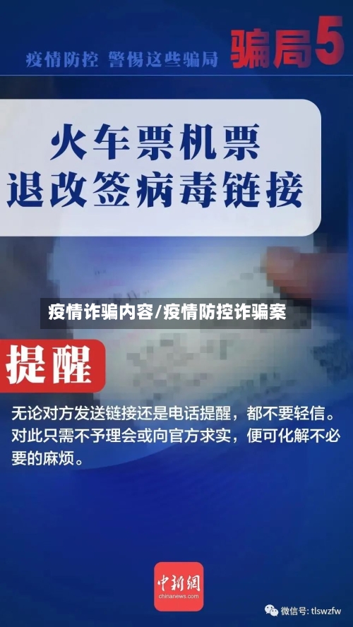 疫情诈骗内容/疫情防控诈骗案