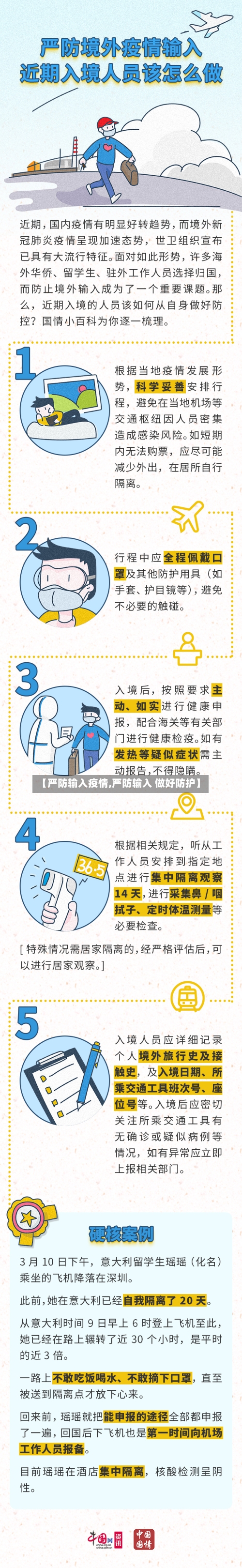 【严防输入疫情,严防输入 做好防护】