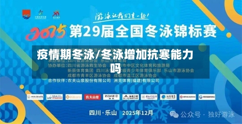 疫情期冬泳/冬泳增加抗寒能力吗