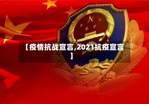 【疫情抗战宣言,2021抗疫宣言】