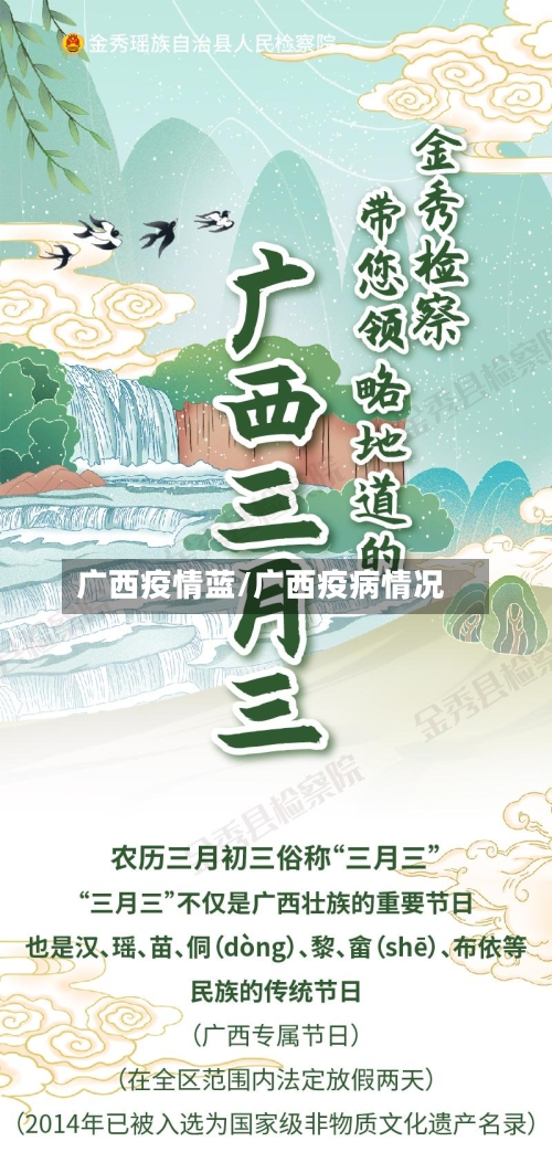 广西疫情蓝/广西疫病情况