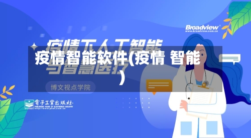 疫情智能软件(疫情 智能)
