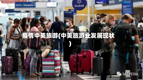 疫情中美旅游(中美旅游业发展现状)