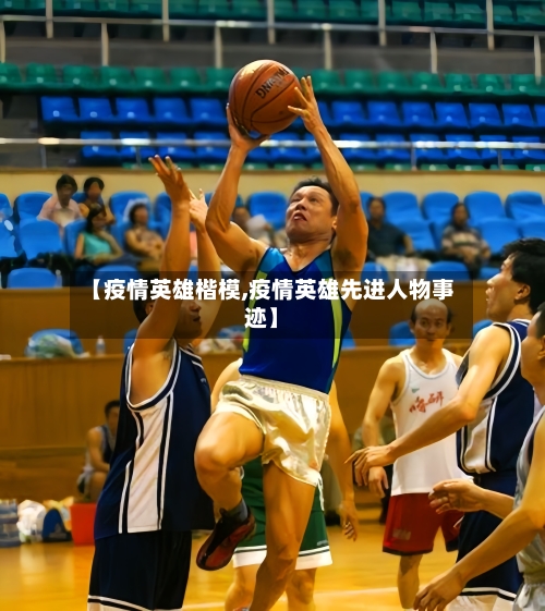 【疫情英雄楷模,疫情英雄先进人物事迹】