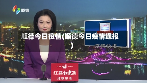 顺德今日疫情(顺德今日疫情通报)