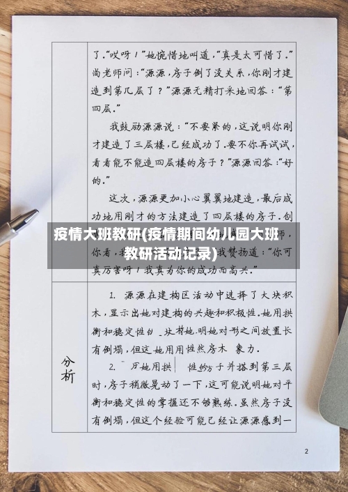 疫情大班教研(疫情期间幼儿园大班教研活动记录)