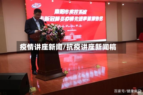 疫情讲座新闻/抗疫讲座新闻稿
