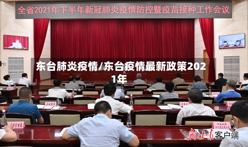 东台肺炎疫情/东台疫情最新政策2021年
