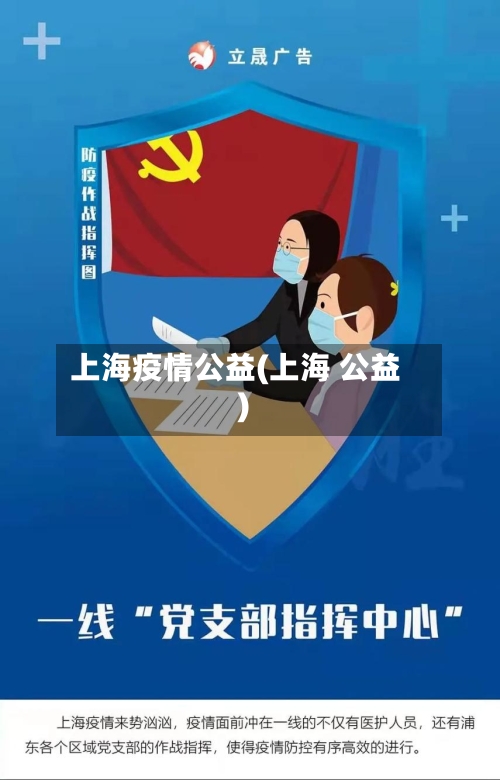 上海疫情公益(上海 公益)