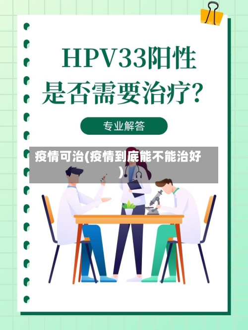 疫情可治(疫情到底能不能治好)