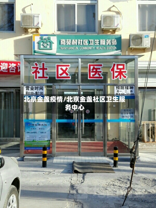 北京金盏疫情/北京金盏社区卫生服务中心