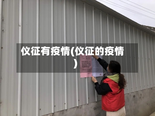 仪征有疫情(仪征的疫情)