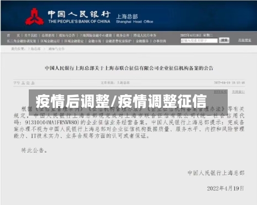 疫情后调整/疫情调整征信