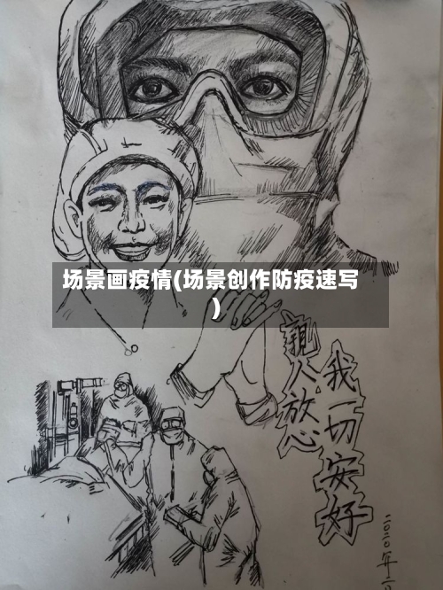 场景画疫情(场景创作防疫速写)