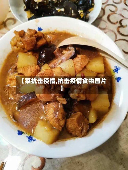 【菜抗击疫情,抗击疫情食物图片】