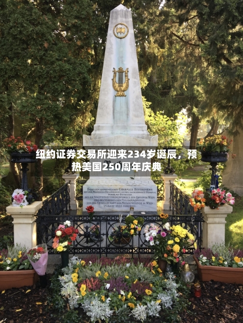 纽约证券交易所迎来234岁诞辰，预热美国250周年庆典