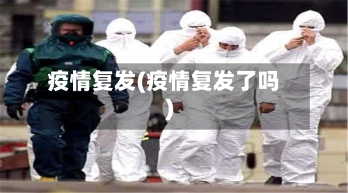 疫情复发(疫情复发了吗)