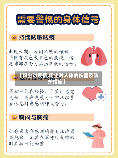 【粉尘对疫情,粉尘对人体的伤害及防护措施】