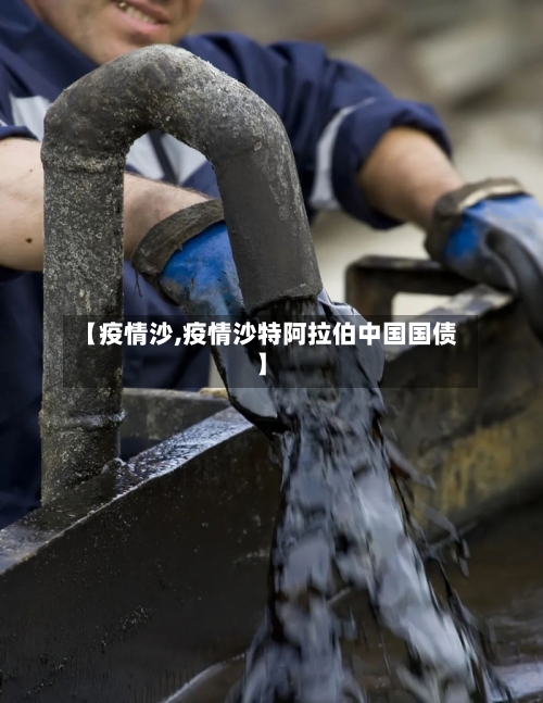 【疫情沙,疫情沙特阿拉伯中国国债】