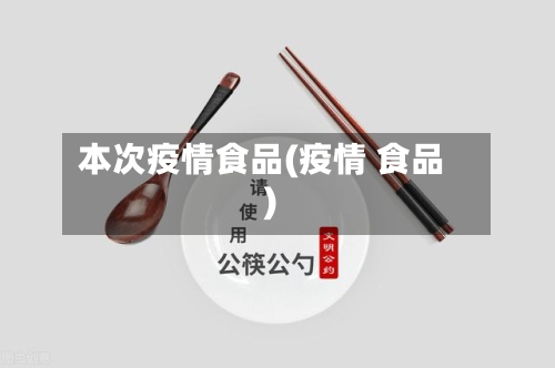 本次疫情食品(疫情 食品)