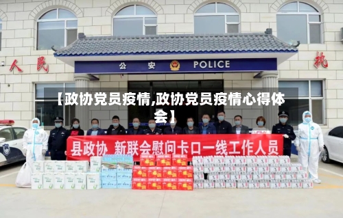 【政协党员疫情,政协党员疫情心得体会】