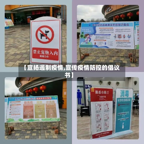 【宣扬遏制疫情,宣传疫情防控的倡议书】