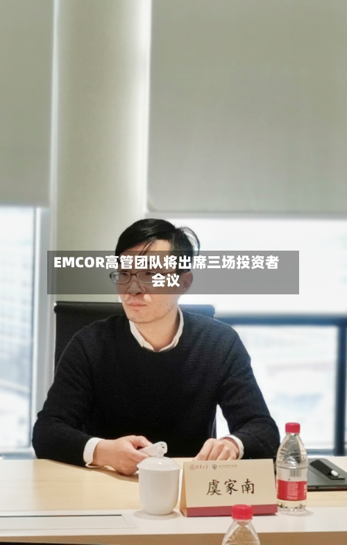 EMCOR高管团队将出席三场投资者会议