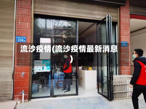 流沙疫情(流沙疫情最新消息)