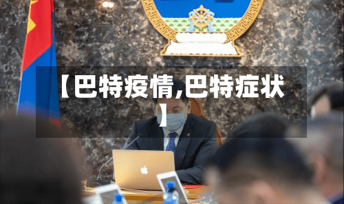 【巴特疫情,巴特症状】