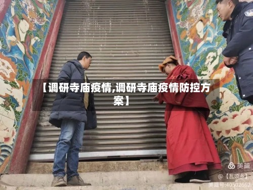 【调研寺庙疫情,调研寺庙疫情防控方案】