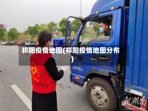 祁阳疫情地图(祁阳疫情地图分布)