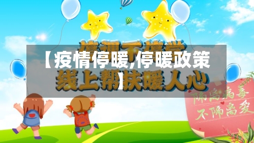 【疫情停暖,停暖政策】