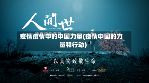 疫情疫情中的中国力量(疫情中国的力量和行动)