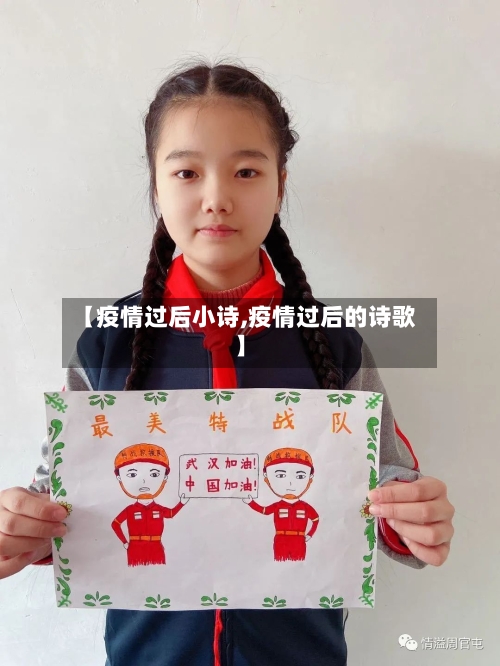 【疫情过后小诗,疫情过后的诗歌】