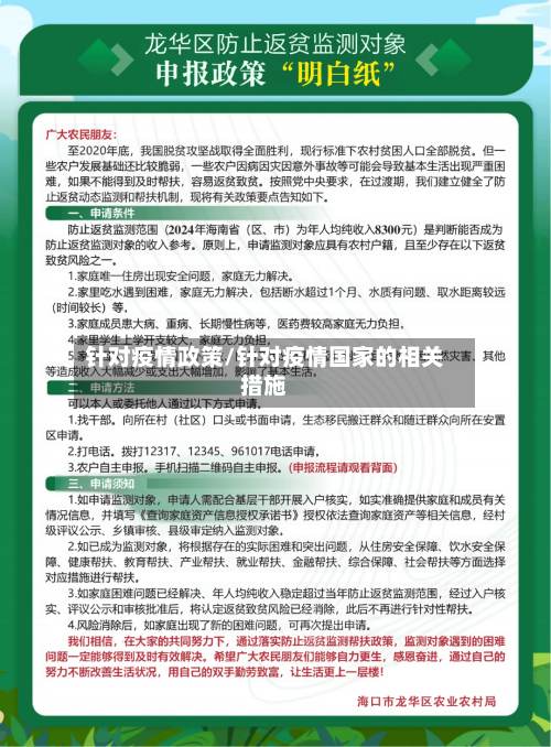 针对疫情政策/针对疫情国家的相关措施