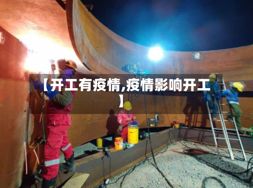 【开工有疫情,疫情影响开工】