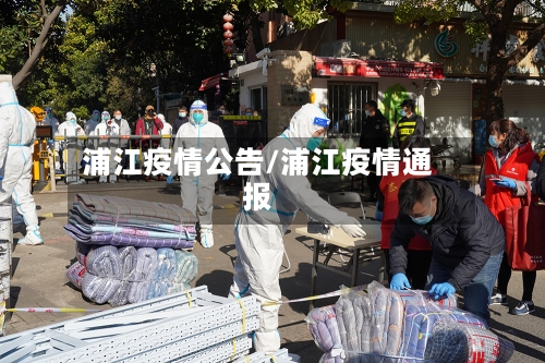 浦江疫情公告/浦江疫情通报