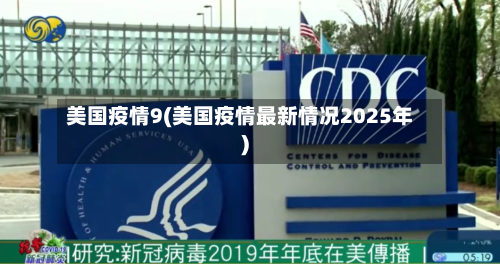 美国疫情9(美国疫情最新情况2025年)