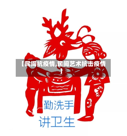【民间抗疫情,民间艺术抗击疫情】