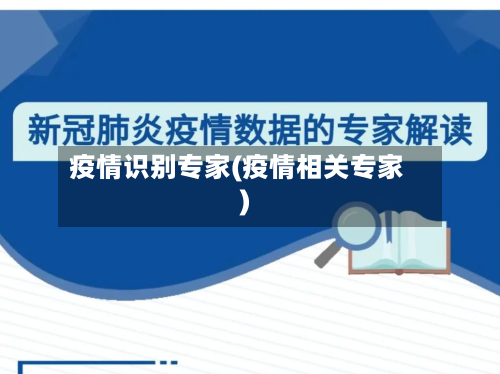 疫情识别专家(疫情相关专家)